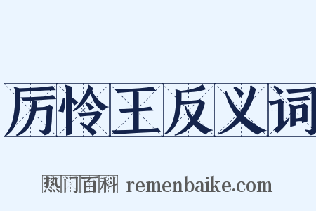 厉怜王反义词是什么意思的图片